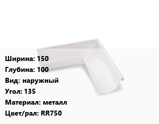 Угол желоба 150х100 наружный Угол:135 металл RR750, шт, Ruukki цена от 1522 Тг / шт, где купить, условия доставки в Алматы и Алматинской области